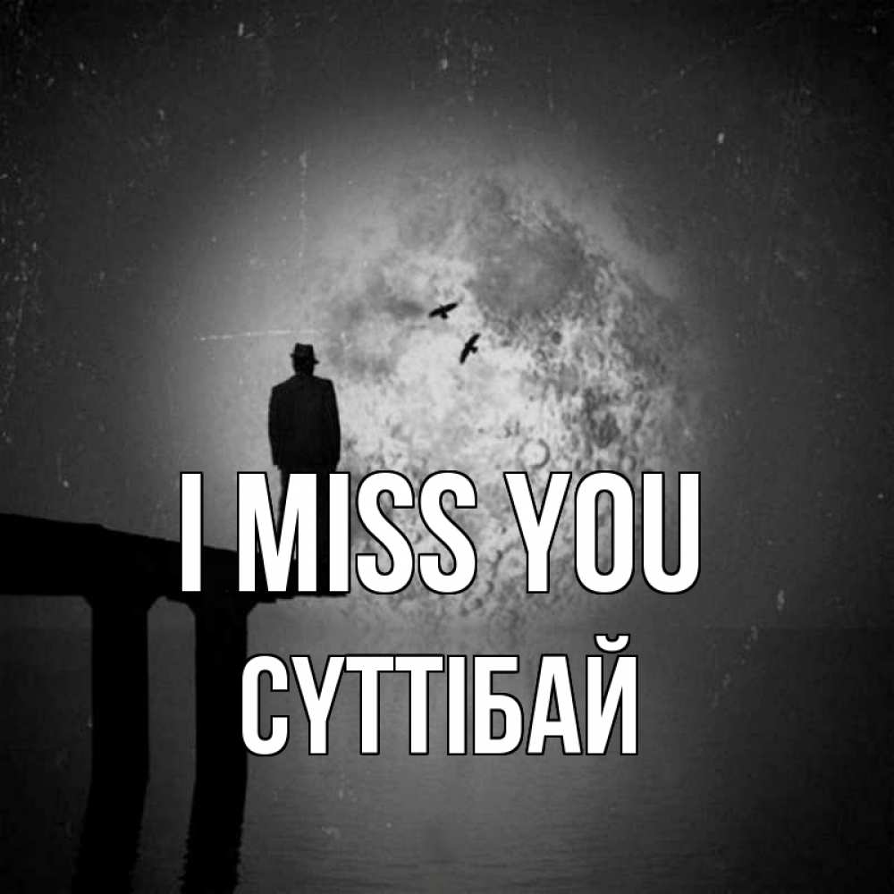 Greetings card с именем, СҮТТІБАЙ I miss you мост 1 Greetings with text for free download 