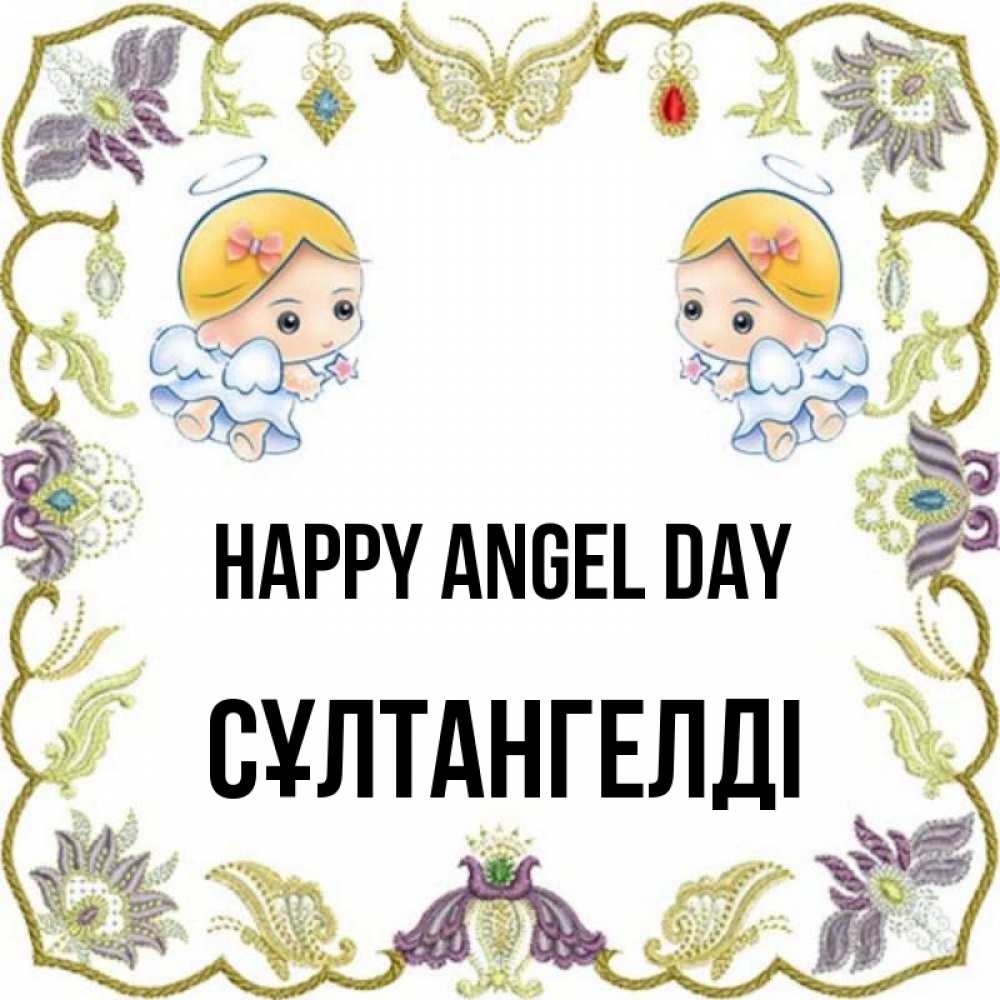 Greetings card с именем, СҰЛТАНГЕЛДІ happy angel day маленькие ангелы с крылышками Greetings with text for free download 