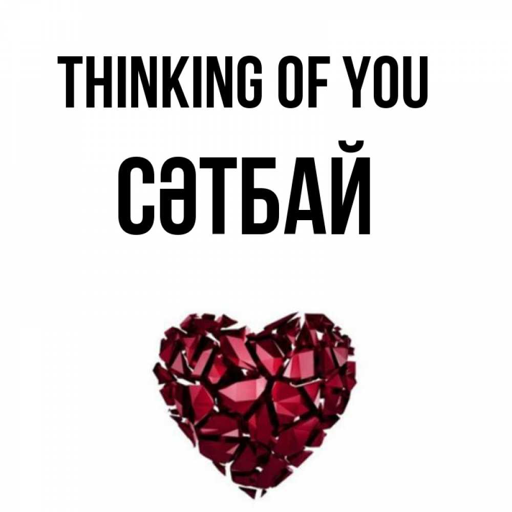 Greetings card с именем, СӘТБАЙ Thinking of you рубиновое 1 Greetings with text for free download 