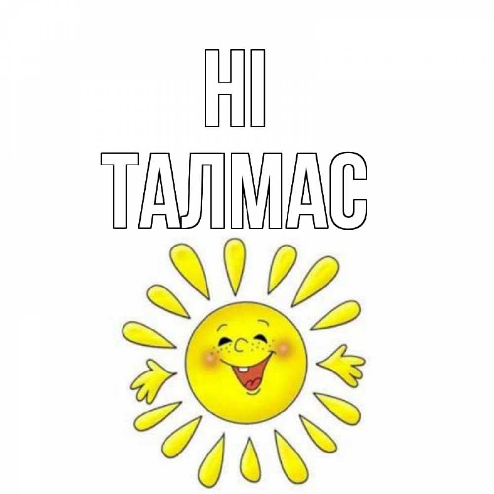 Greetings card с именем, ТАЛМАС Hi солнце Greetings with text for free download 