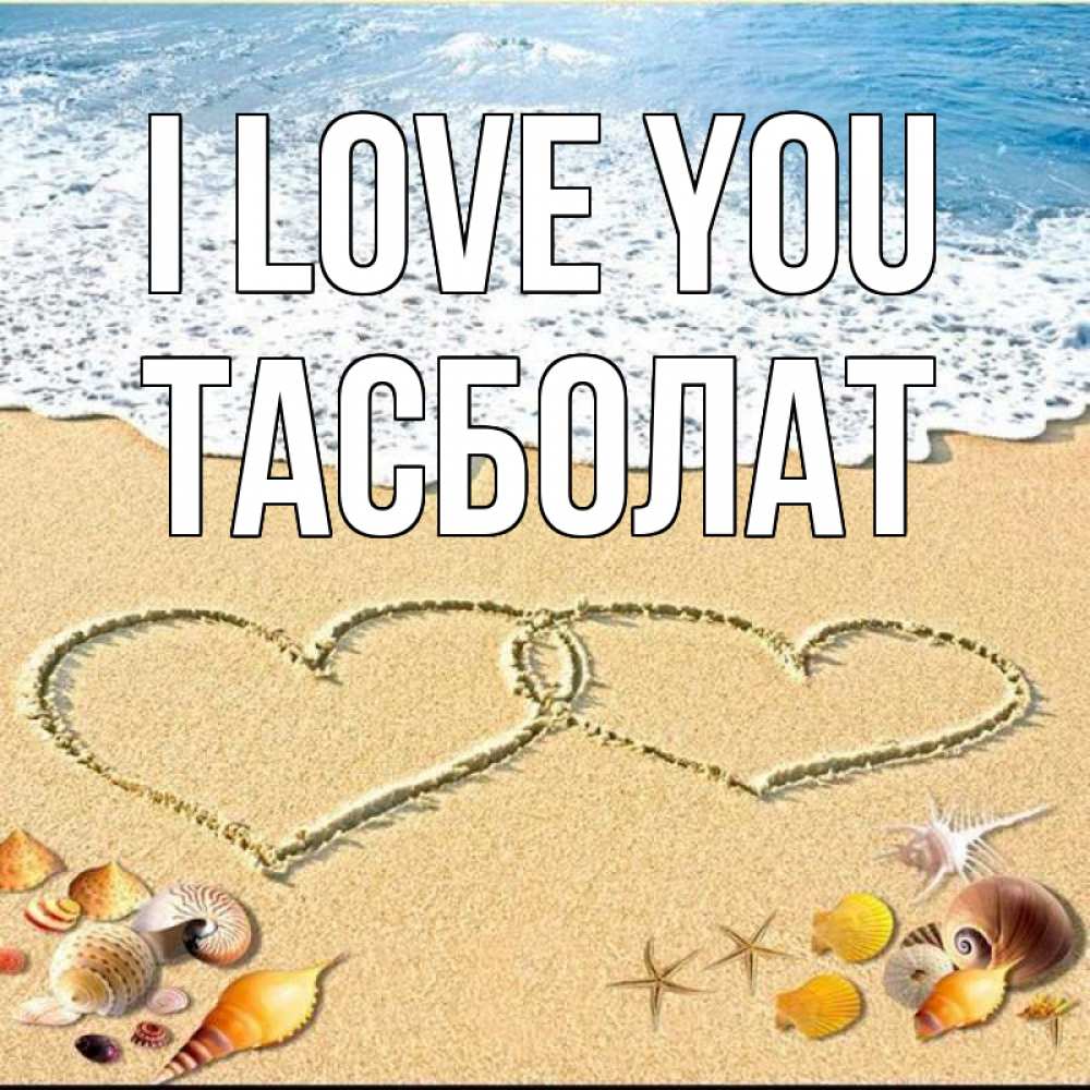 Greetings card с именем, ТАСБОЛАТ I love you ракушки Greetings with text for free download 