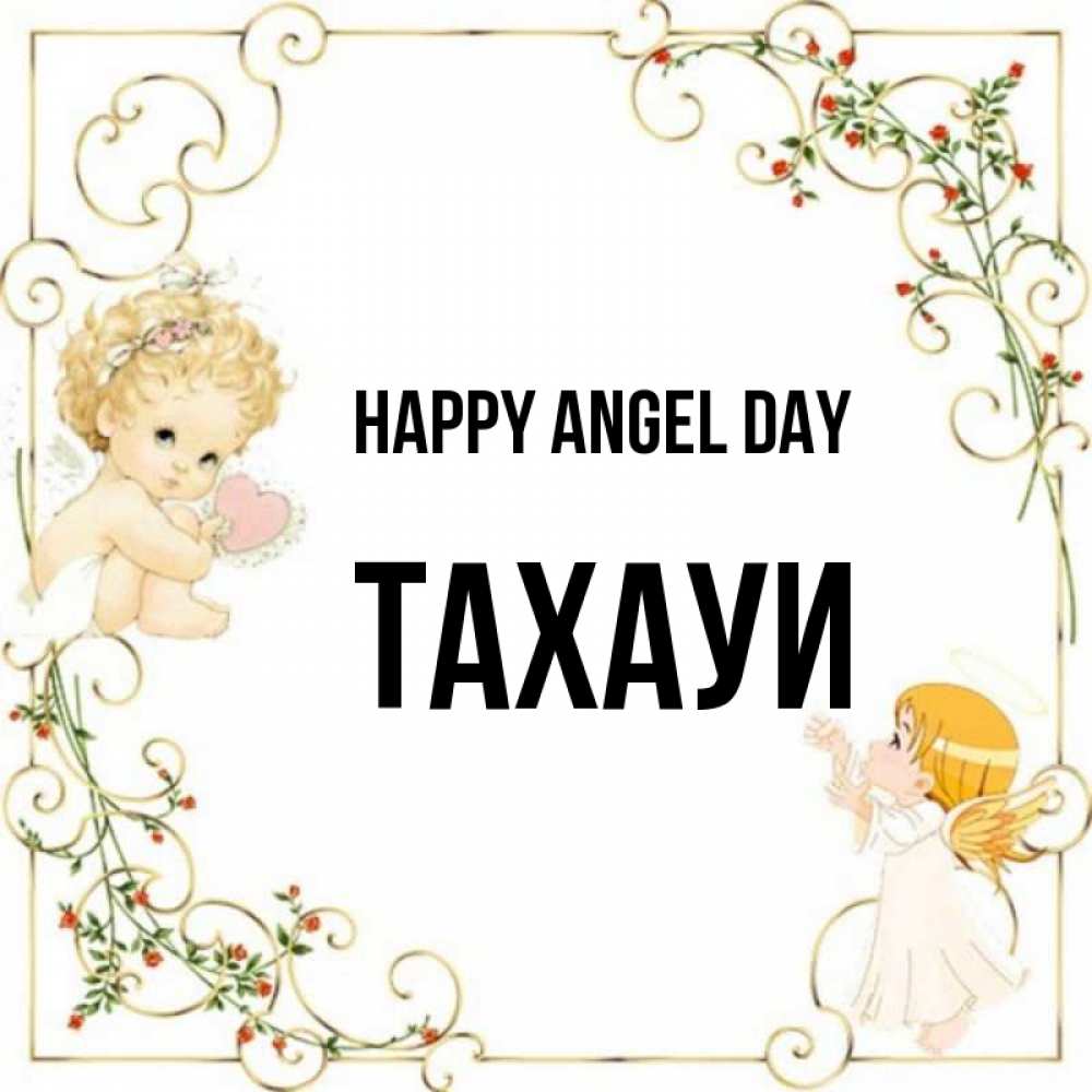 Greetings card с именем, ТАХАУИ happy angel day ангелы желают прекрасных именин Greetings with text for free download 