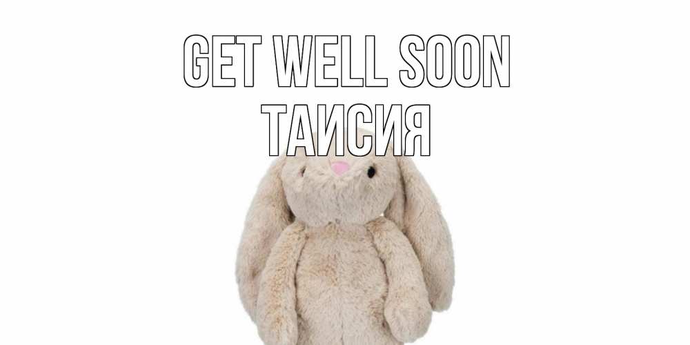 Greetings card с именем, Таисия Get well soon не болей Greetings with text for free download 
