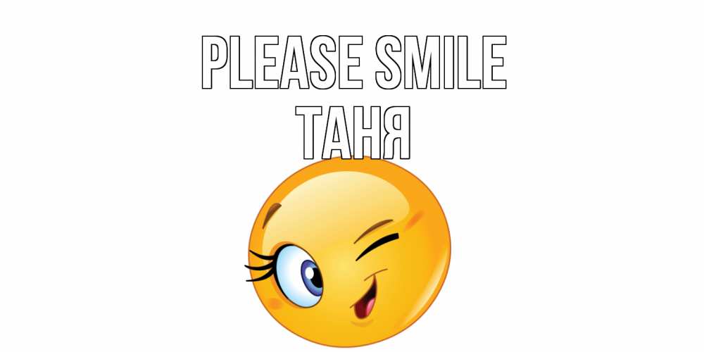 Greetings card с именем, Таня Please smile улыбка Greetings with text for free download 
