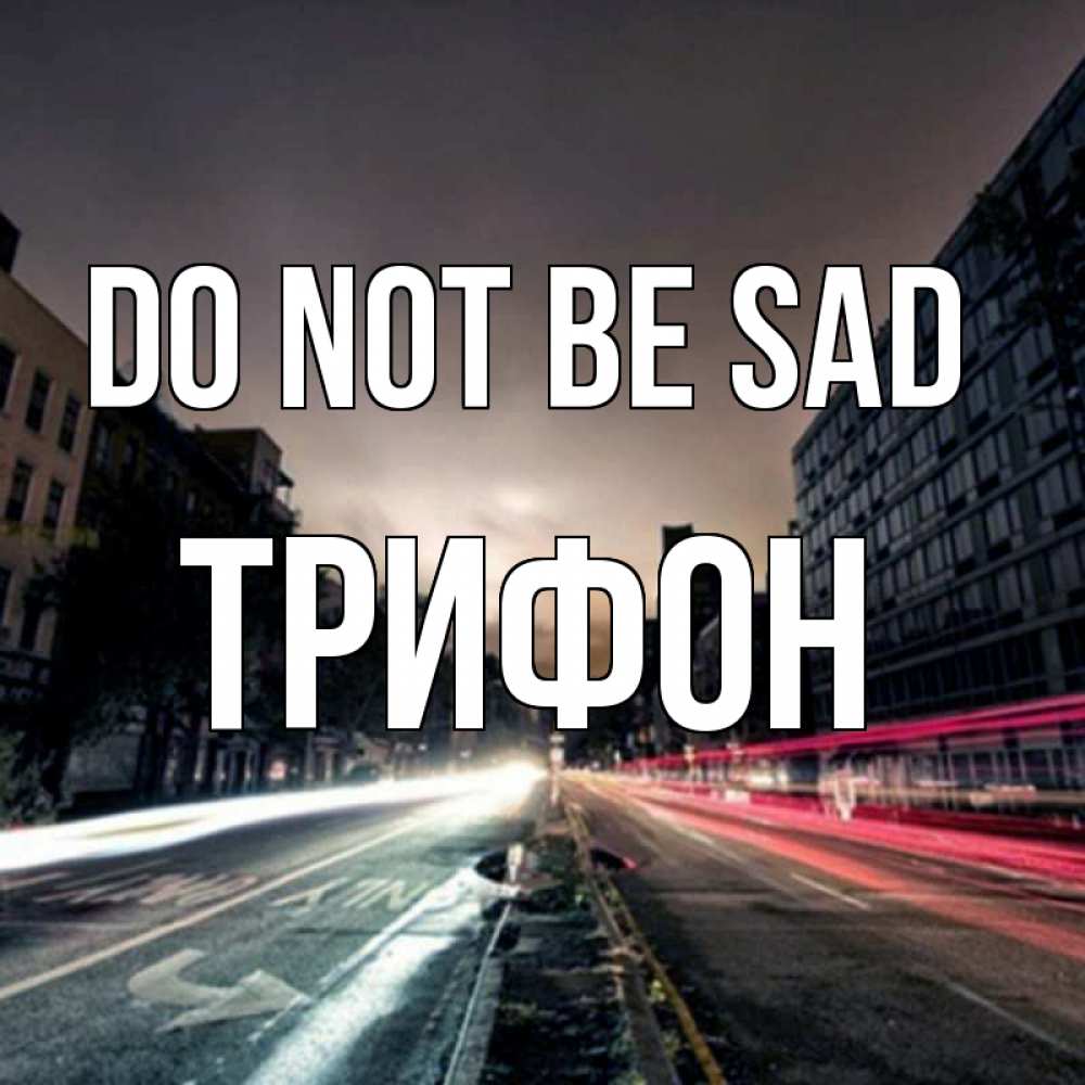 Greetings card с именем, Трифон Do not be sad съемка ночью Greetings with text for free download 