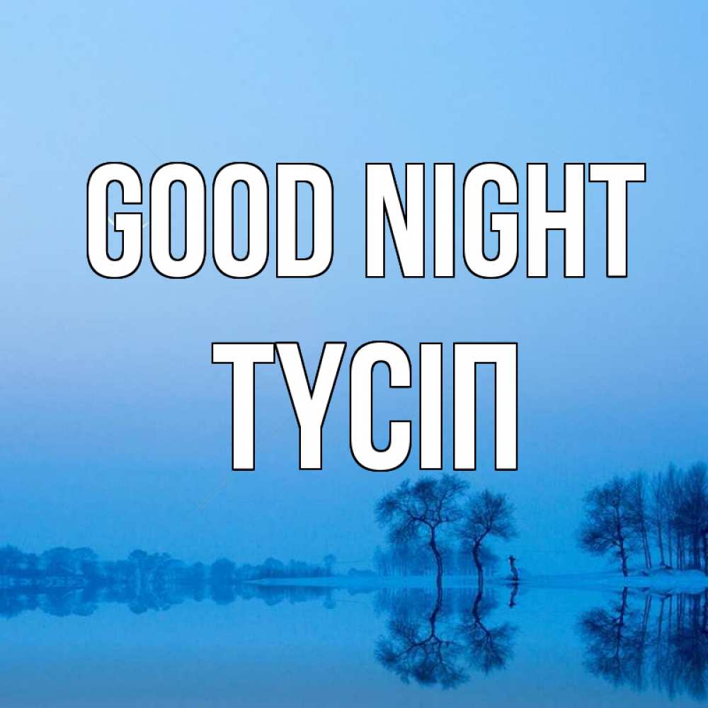 Greetings card с именем, ТҮСІП Good night весна Greetings with text for free download 