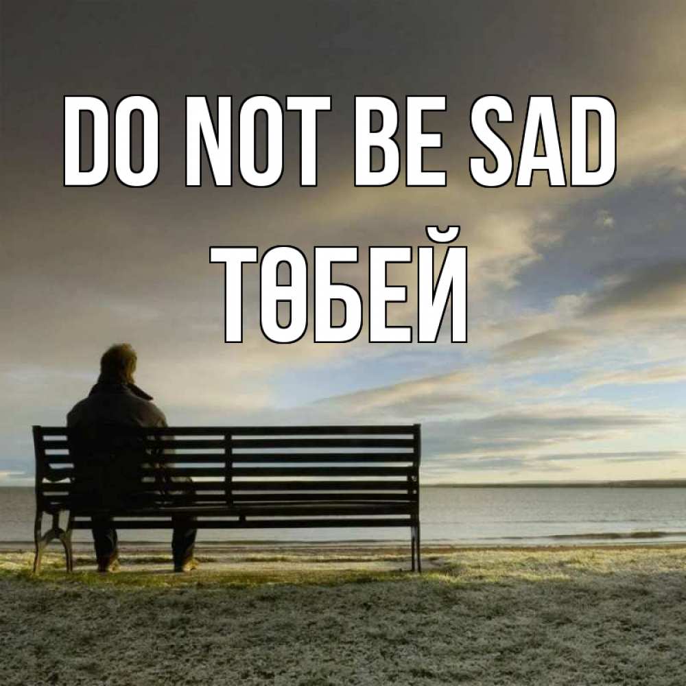 Greetings card с именем, ТӨБЕЙ Do not be sad озеро Greetings with text for free download 