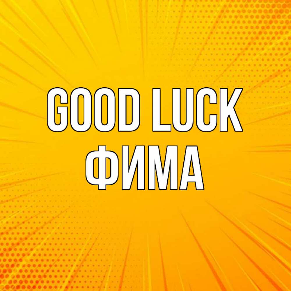 Greetings card с именем, Фима Good luck фон Greetings with text for free download 