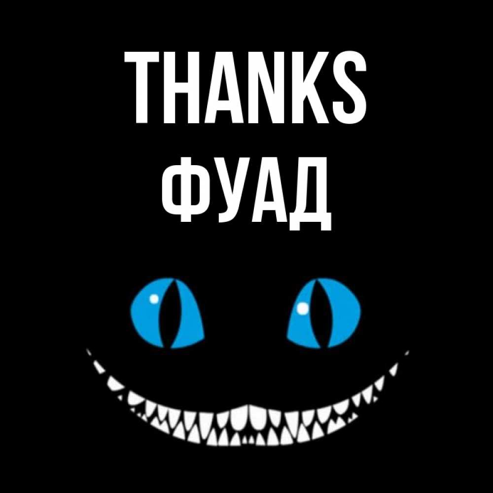 Greetings card с именем, Фуад Thanks благодарю от чеширика Greetings with text for free download 