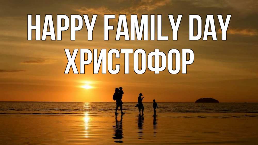 Greetings card с именем, Христофор happy family day с днем семьи Greetings with text for free download 