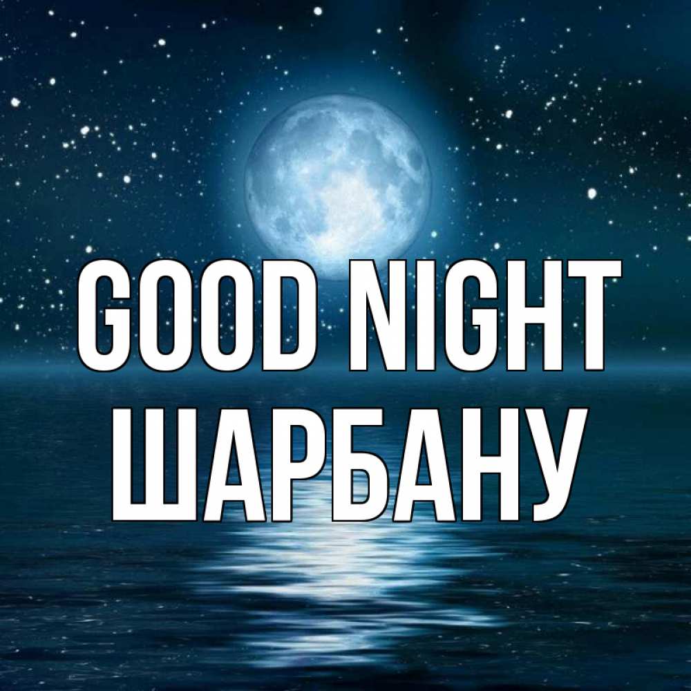 Greetings card с именем, ШАРБАНУ Good night звезды Greetings with text for free download 