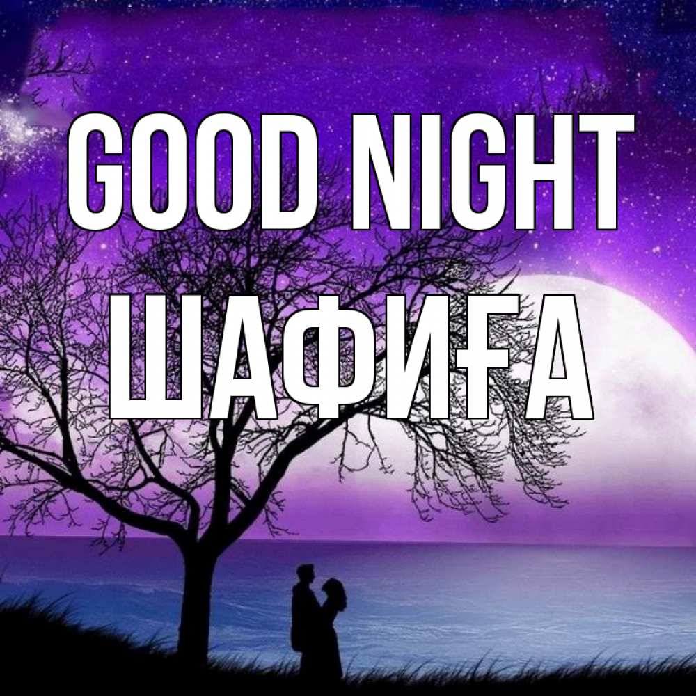 Greetings card с именем, ШАФИҒА Good night огромная луна и парочка Greetings with text for free download 