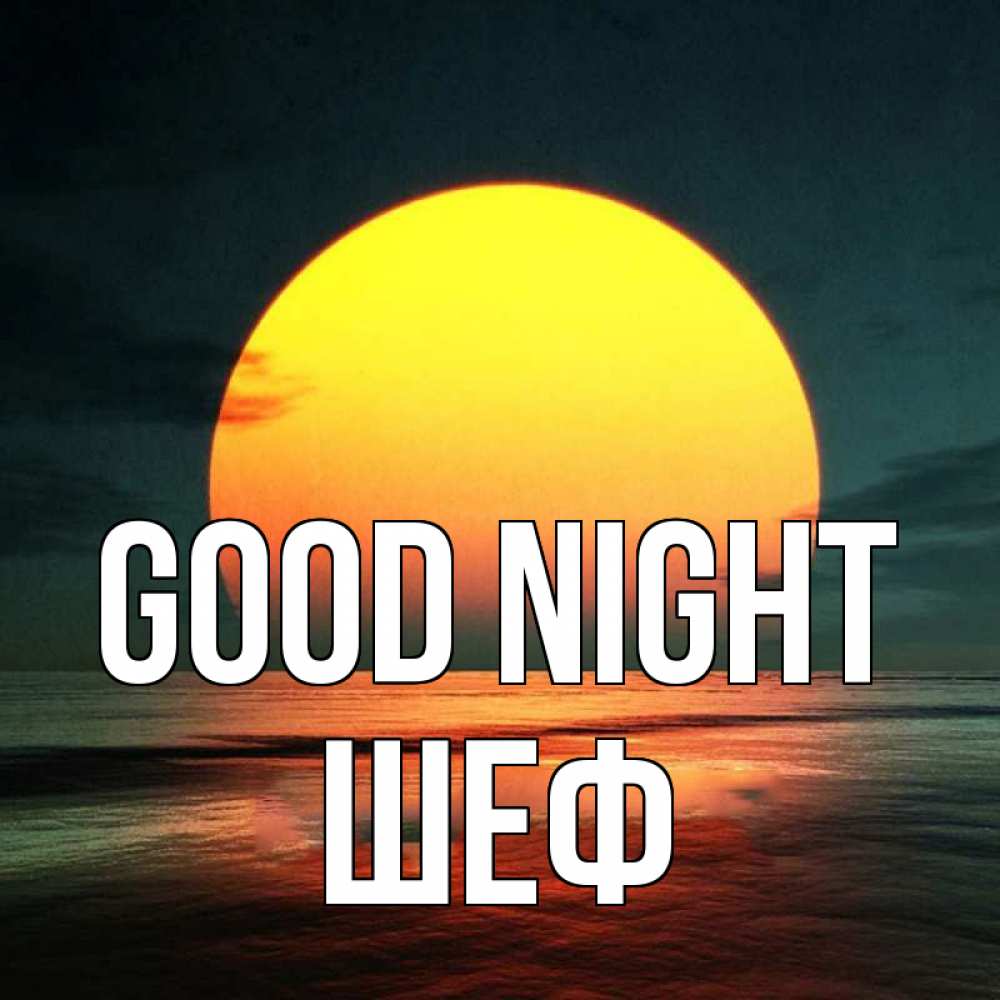 Greetings card с именем, Шеф Good night огромный диск солнц Greetings with text for free download 