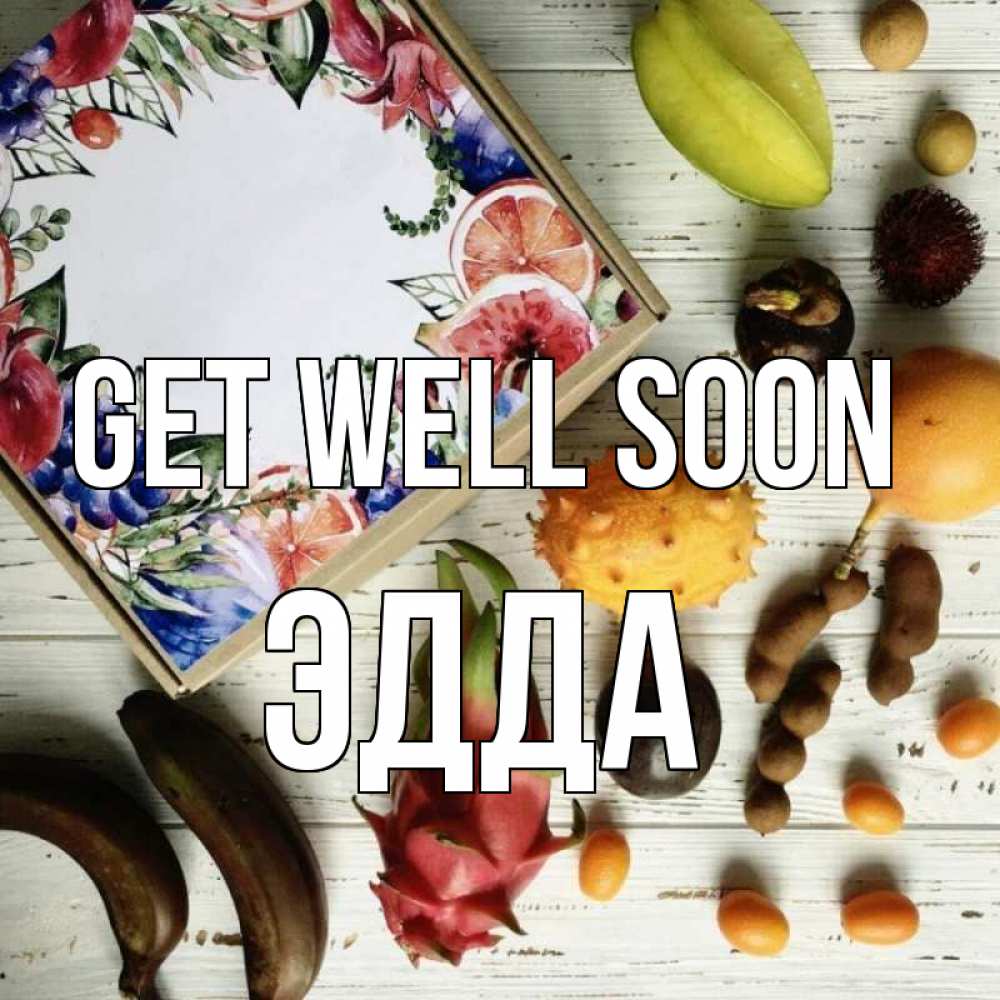 Greetings card с именем, Эдда Get well soon но вот кто то считает что это полезно Greetings with text for free download 