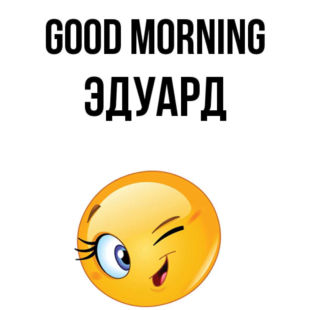Greetings card с именем, Эдуард Good morning хорошее настроение Greetings with text for free download 