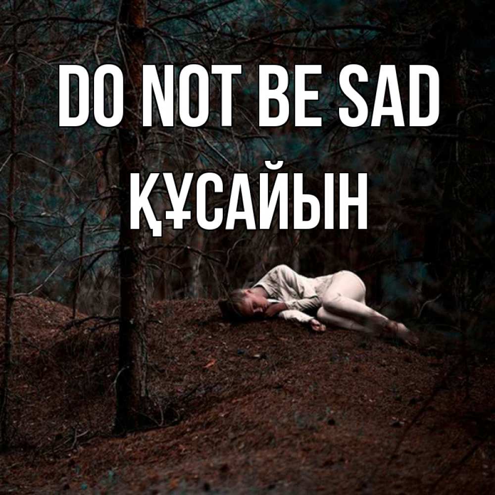 Greetings card с именем, ҚҰСАЙЫН Do not be sad лес Greetings with text for free download 