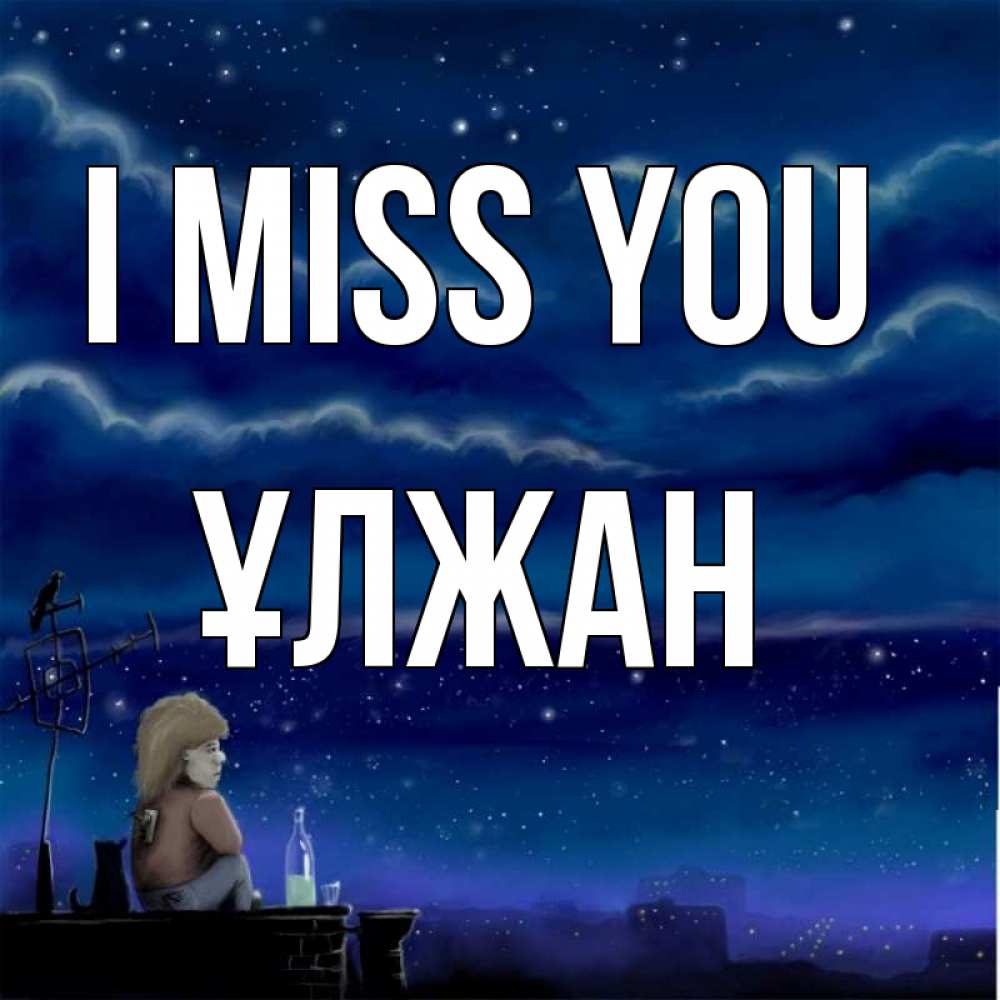 Greetings card с именем, ҰЛЖАН I miss you на крыше 1 Greetings with text for free download 