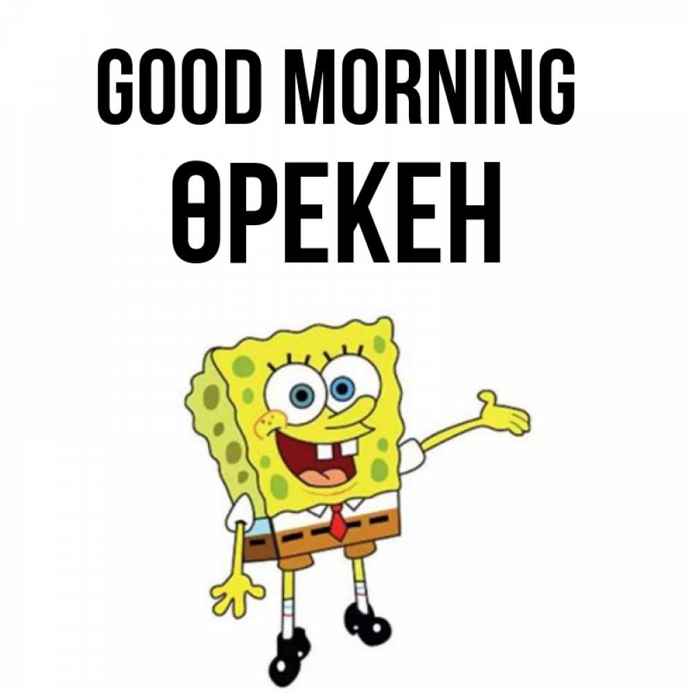 Greetings card с именем, ӨРЕКЕН Good morning губка боб улыбается Greetings with text for free download 