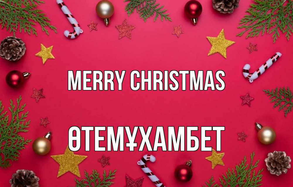 Greetings card с именем, ӨТЕМҰХАМБЕТ Merry Christmas с рождеством Greetings with text for free download 