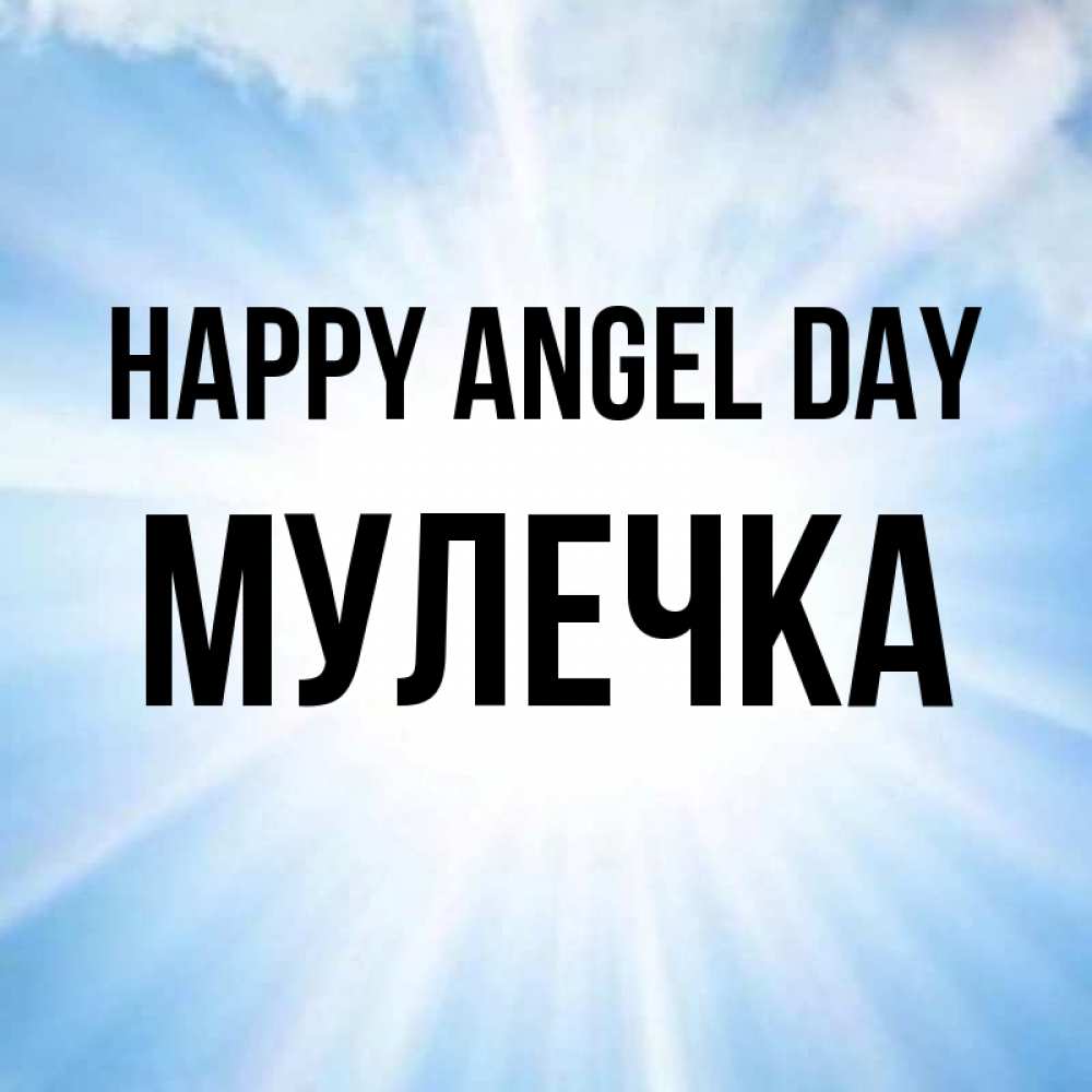 Greetings card с именем, Мулечка happy angel day свет небесный Greetings with text for free download 