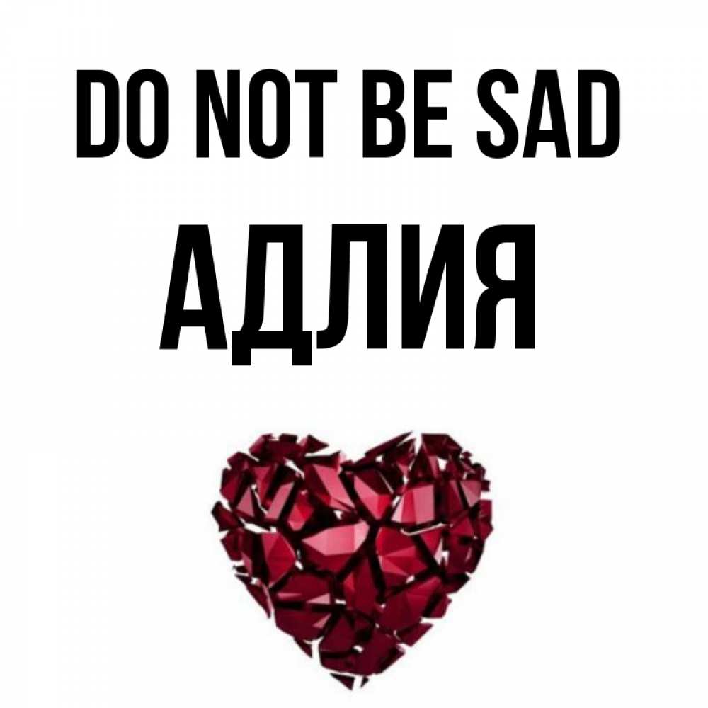 Greetings card с именем, АДЛИЯ Do not be sad рубиновое сердечко Greetings with text for free download 