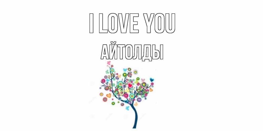 Greetings card с именем, АЙТОЛДЫ I love you дерево Greetings with text for free download 