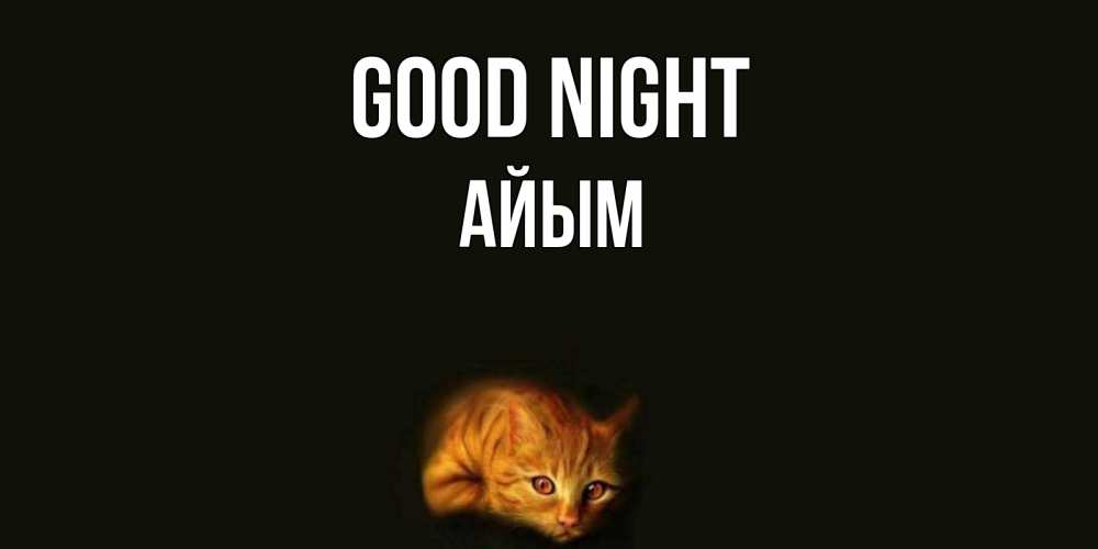 Greetings card с именем, АЙЫМ Good night кот Greetings with text for free download 
