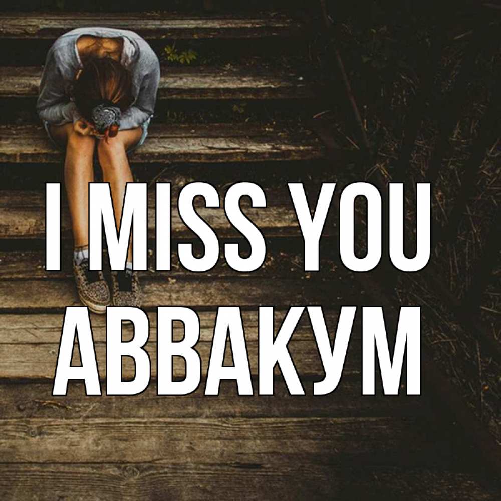 Greetings card с именем, Аввакум I miss you грущу Greetings with text for free download 
