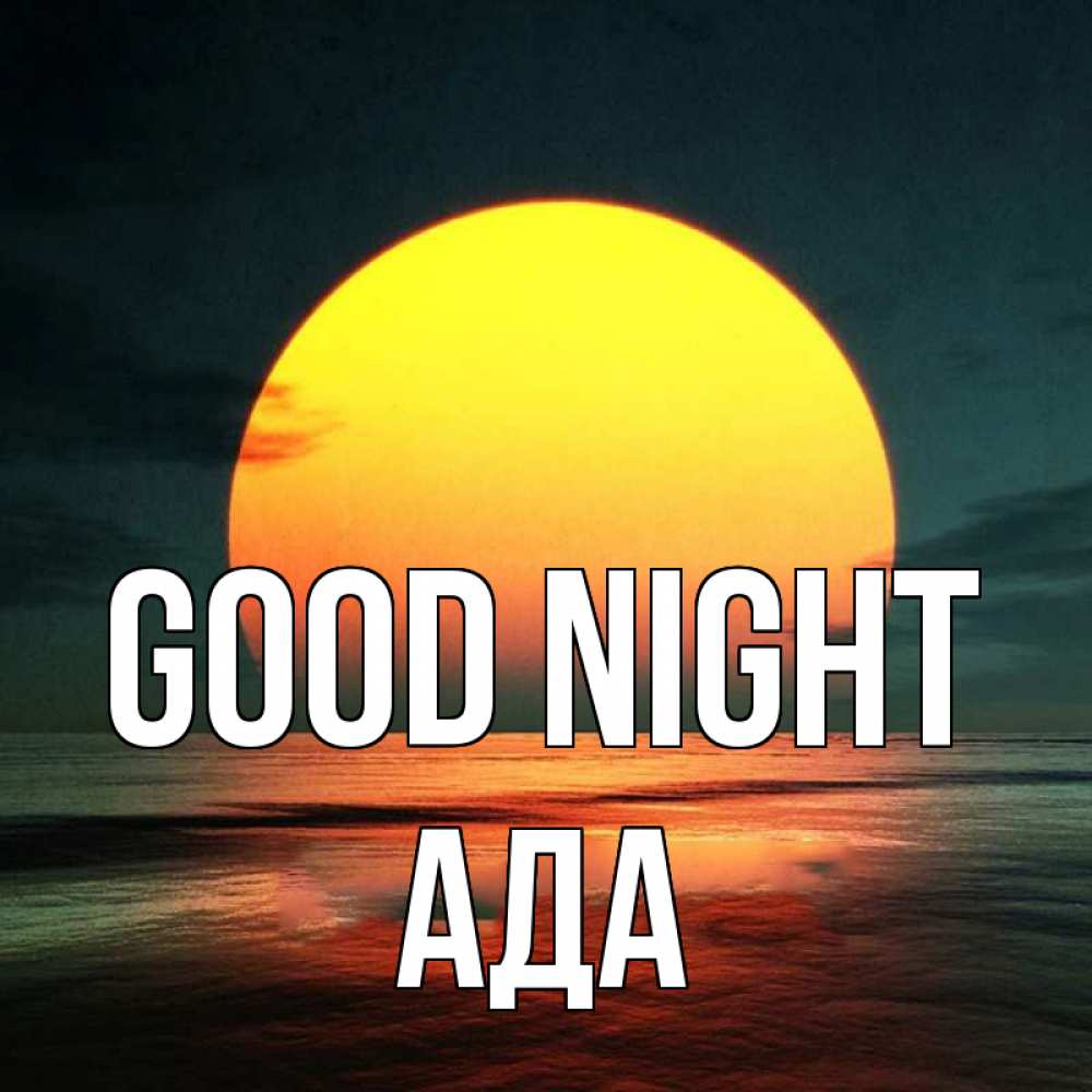 Greetings card с именем, Ада Good night огромный диск солнц Greetings with text for free download 