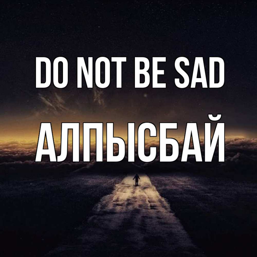Greetings card с именем, Алпысбай Do not be sad дорога в никуда Greetings with text for free download 