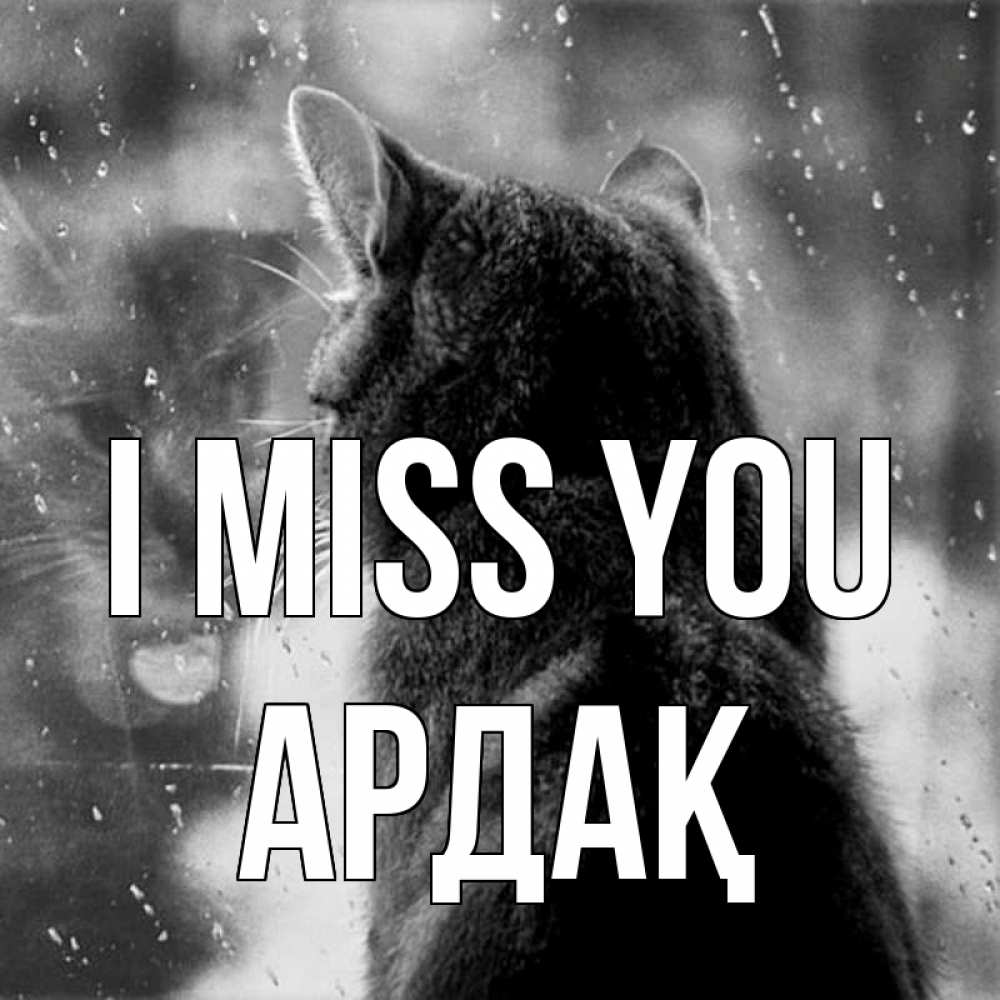 Greetings card с именем, Ардақ I miss you скорее ко мне приходи 1 Greetings with text for free download 