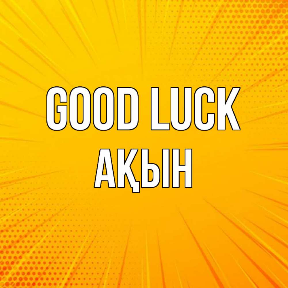 Greetings card с именем, Ақын Good luck фон Greetings with text for free download 