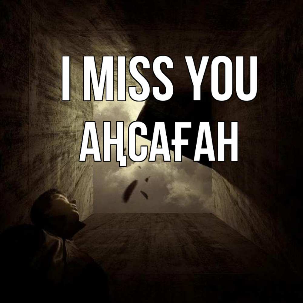 Greetings card с именем, Аңсаған I miss you тут Greetings with text for free download 