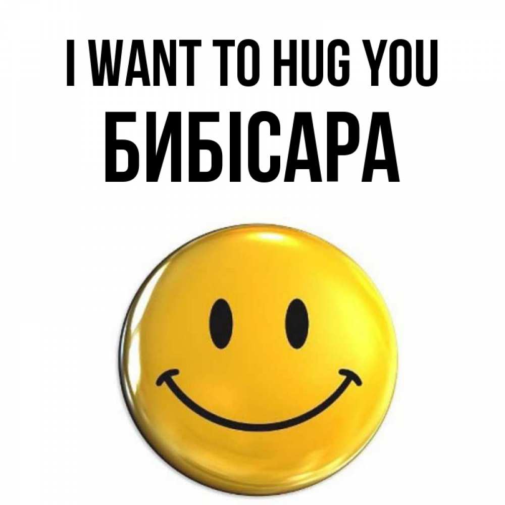 Greetings card с именем, БИБІСАРА I want to hug you открытки которые можно подписывать онлайн по своему усмотрению бесплатно Greetings with text for free download 
