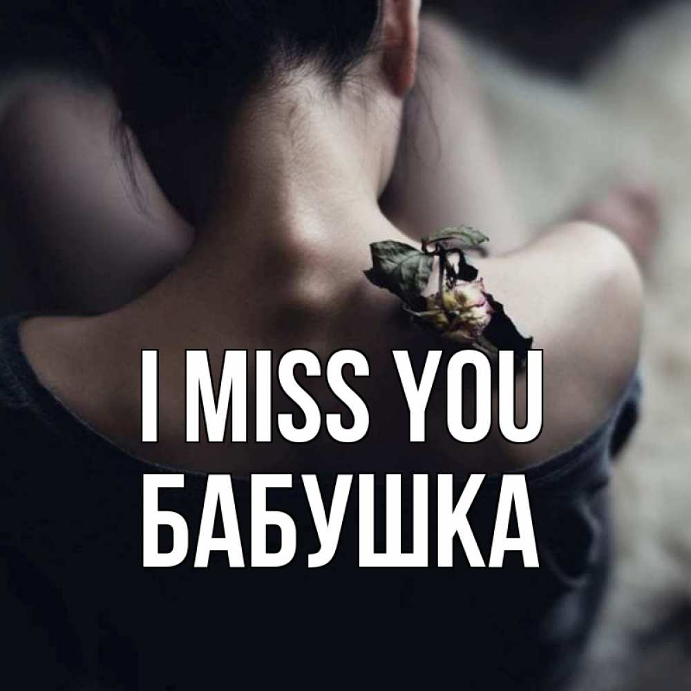 Greetings card с именем, Бабушка I miss you засох цветок Greetings with text for free download 