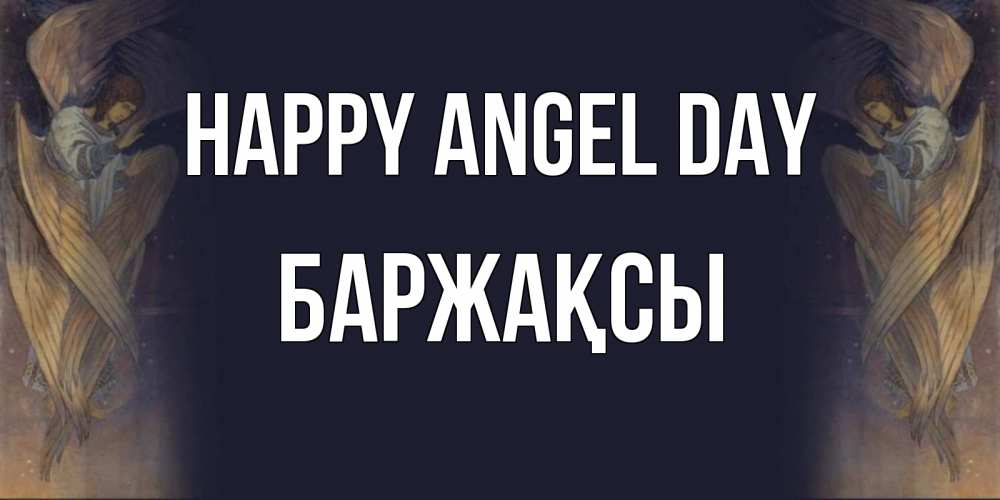 Greetings card с именем, Баржақсы happy angel day день ангела Greetings with text for free download 