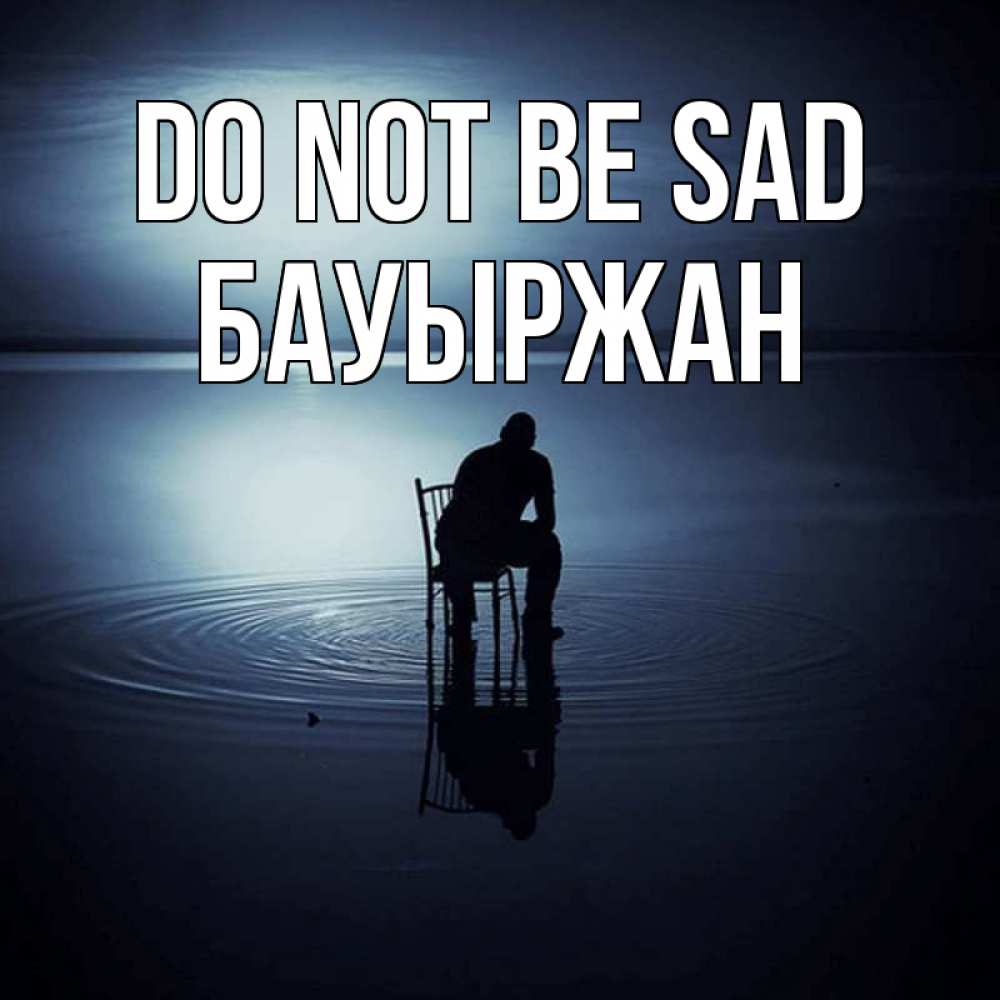 Greetings card с именем, Бауыржан Do not be sad разводы на воде Greetings with text for free download 