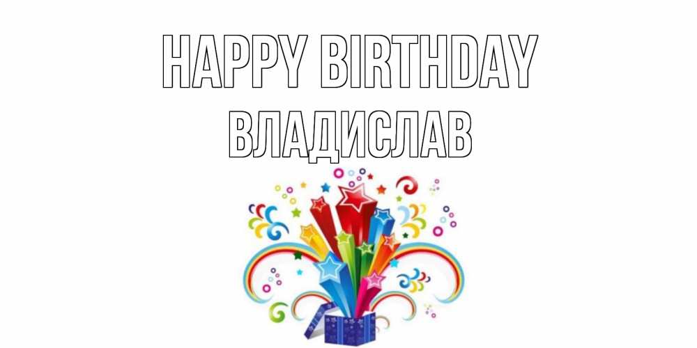 Greetings card с именем, Владислав Happy Birthday Коробка,радуга,звезды Greetings with text for free download 