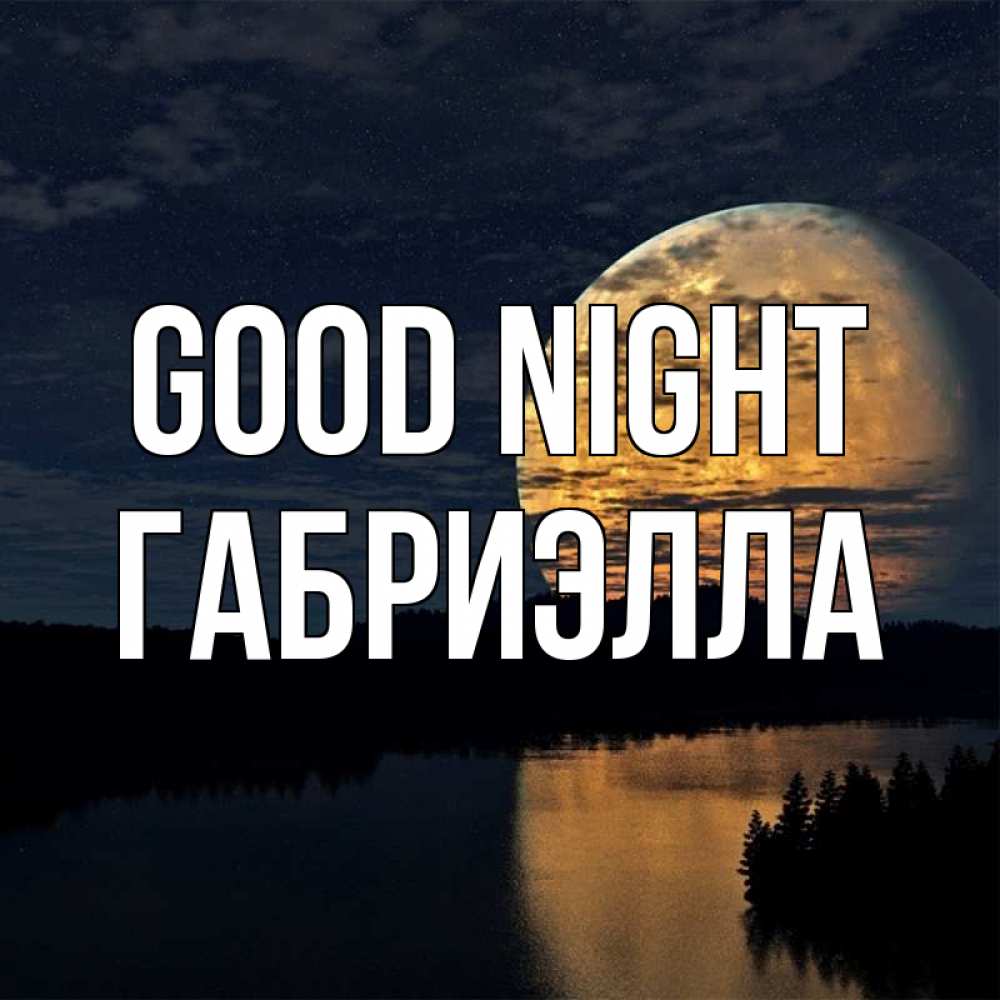 Greetings card с именем, Габриэлла Good night речка Greetings with text for free download 