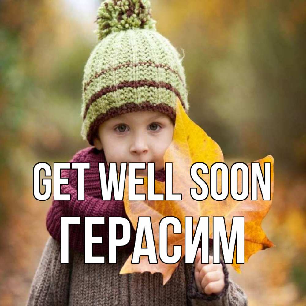 Greetings card с именем, Герасим Get well soon дышим свежим воздухом Greetings with text for free download 