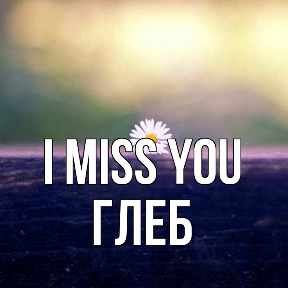 Greetings card с именем, Глеб I miss you приходи в гости Greetings with text for free download 