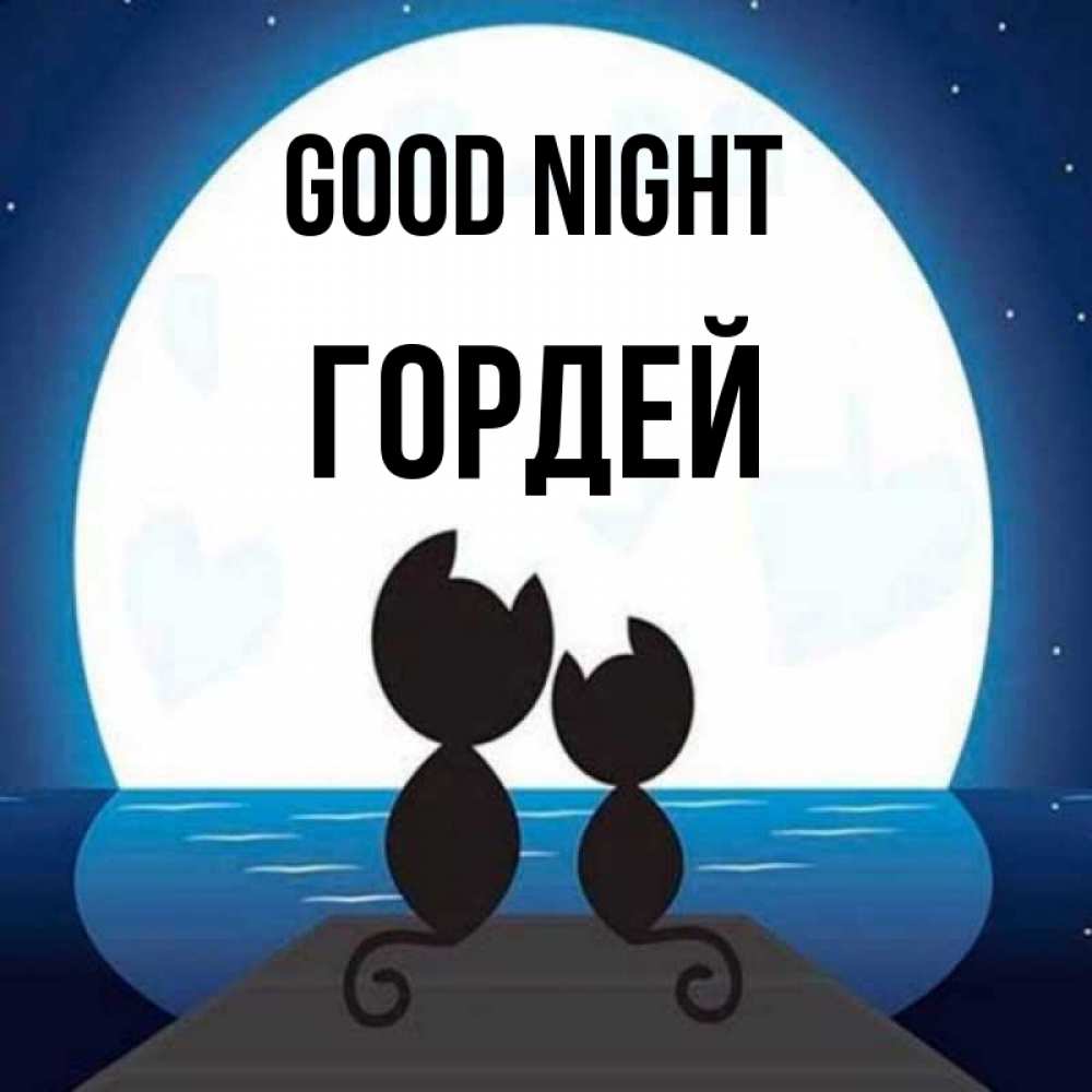 Greetings card с именем, Гордей Good night луна море мост Greetings with text for free download 