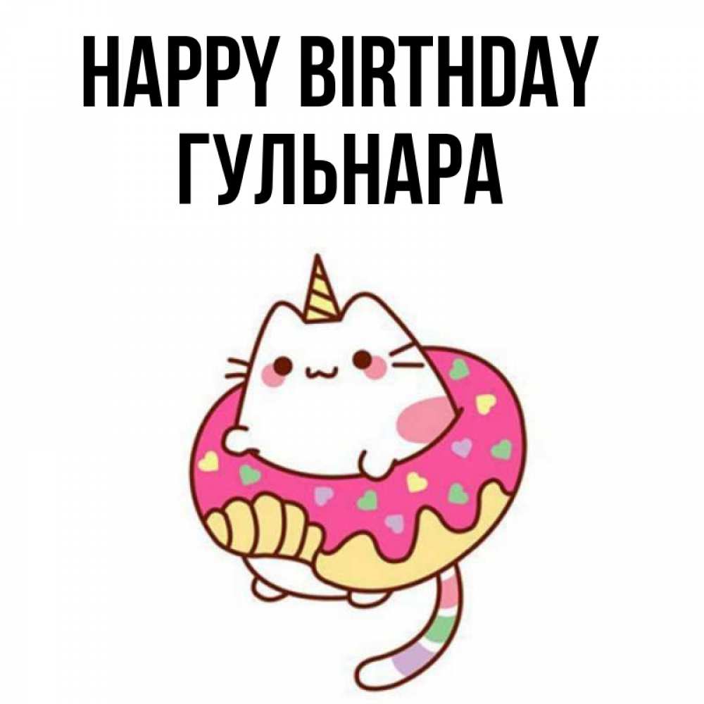 Greetings card с именем, Гульнара Happy Birthday меньше надо жрать Greetings with text for free download 
