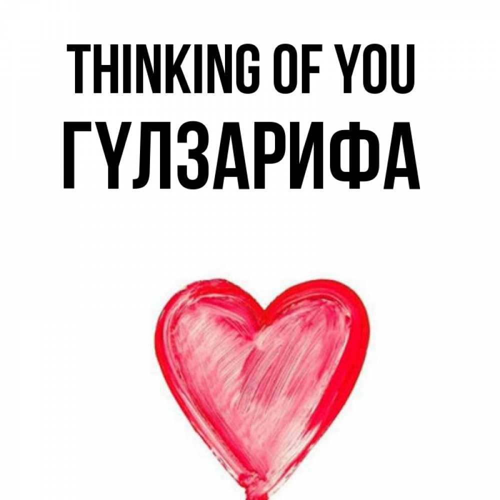 Greetings card с именем, ГҮЛЗАРИФА Thinking of you для влюбленных Greetings with text for free download 