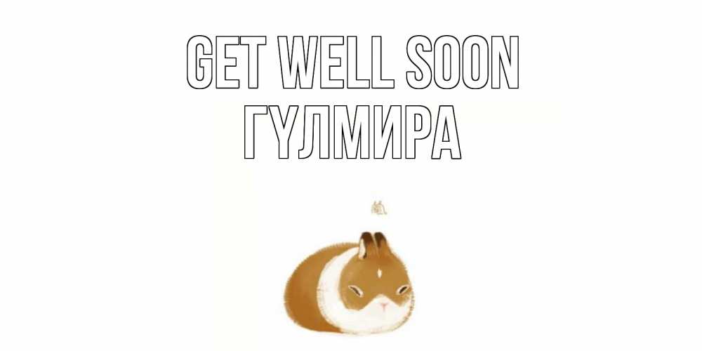 Greetings card с именем, ГҮЛМИРА Get well soon морская свинка на открытке с пожеланиями не болеть Greetings with text for free download 