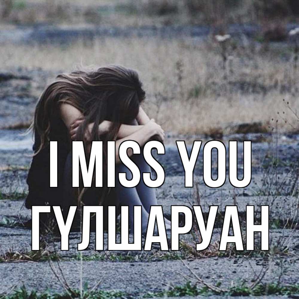 Greetings card с именем, ГҮЛШАРУАН I miss you мне скучно очень Greetings with text for free download 