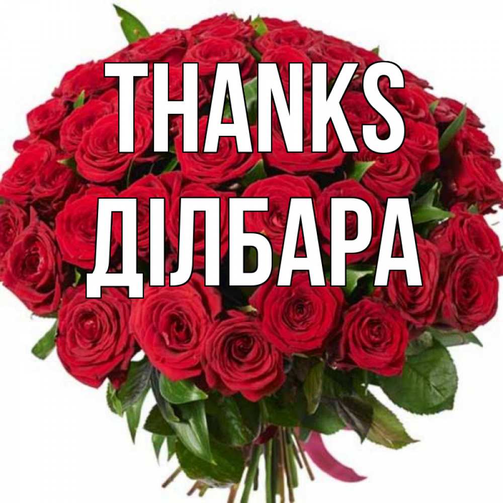 Greetings card с именем, ДІЛБАРА Thanks букет красных роз Greetings with text for free download 