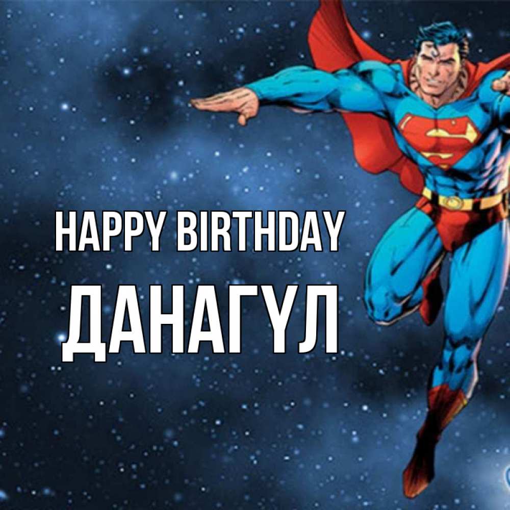 Greetings card с именем, ДАНАГҮЛ Happy Birthday супергерой Greetings with text for free download 