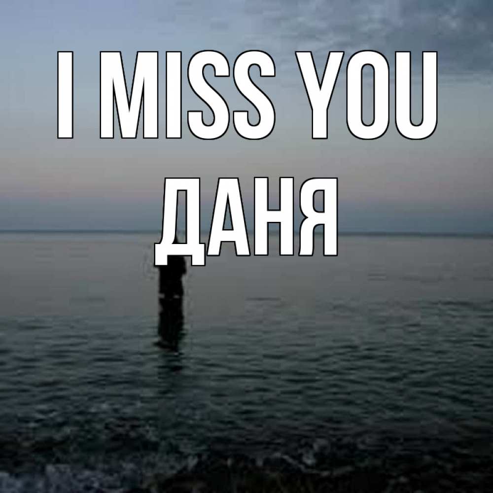 Greetings card с именем, Даня I miss you скука Greetings with text for free download 