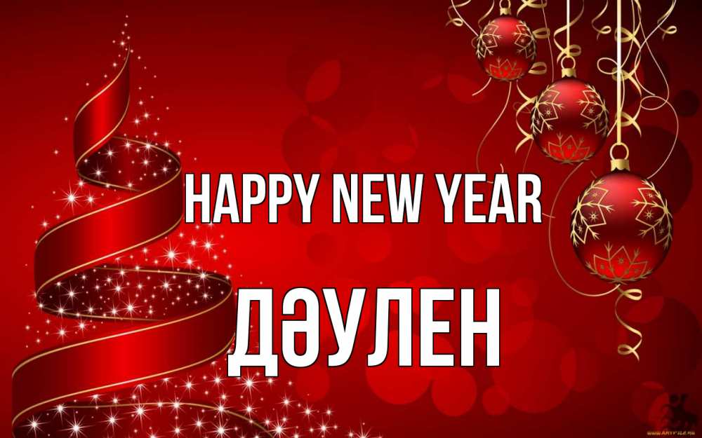 Greetings card с именем, Дәулен Happy New Year новый год Greetings with text for free download 